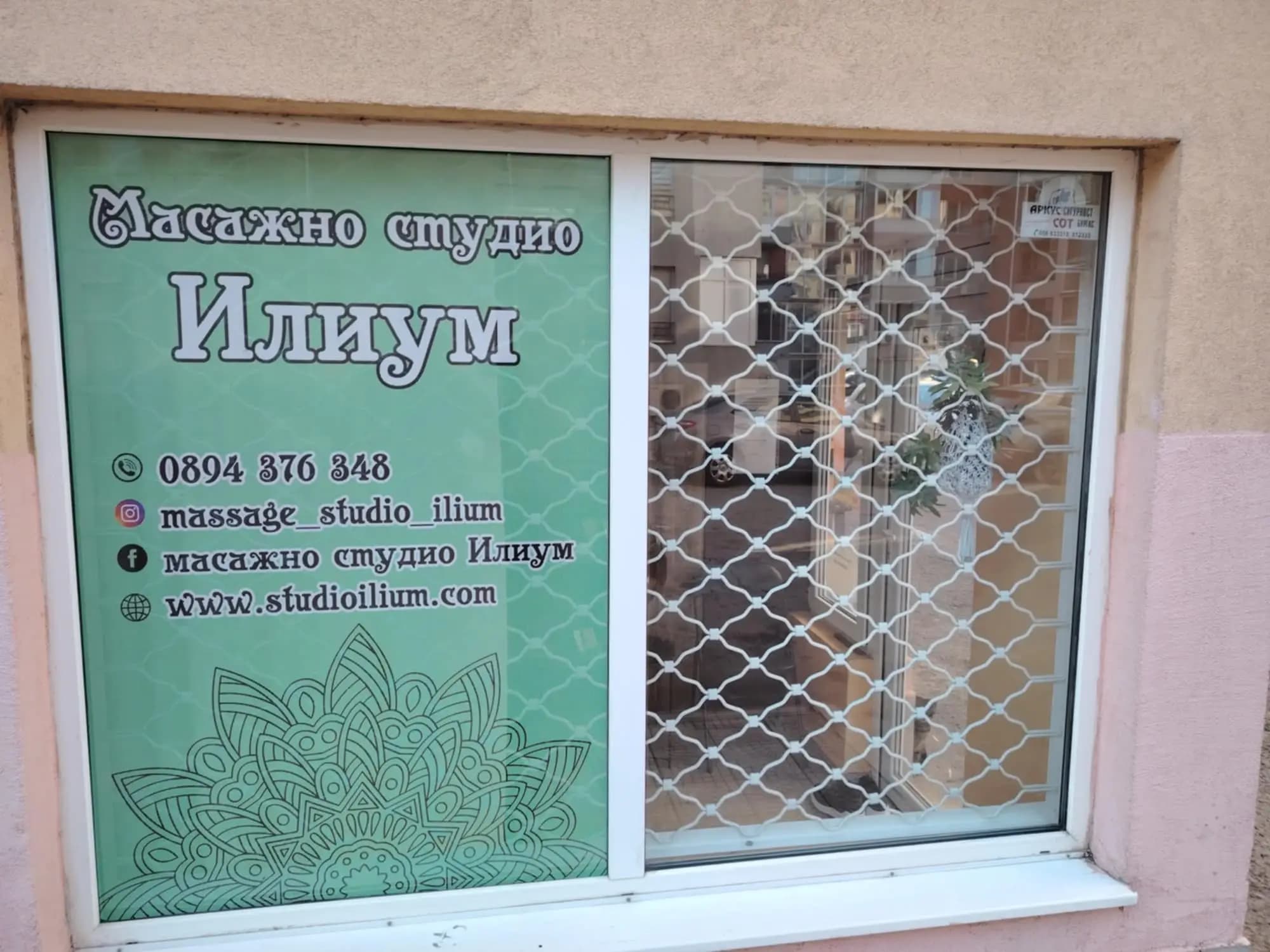 Масажно студио Илиум