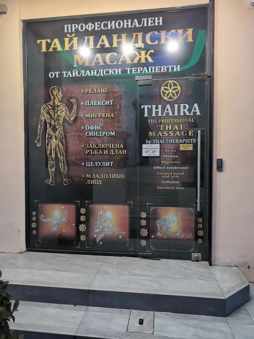 Тайландски масажи / Thai massage THAIRA