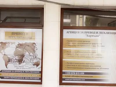 Агенция за преводи "ХАРМЪНИ", Преводи от заклети преводачи, Апостил и Легализация, Translation & Legalization Agency