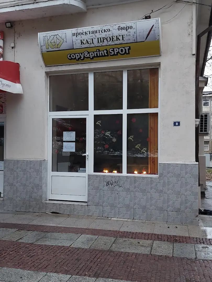 Копирен център Copy & Print Spot