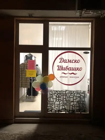 Шивашко ателие. Шивашки услуги