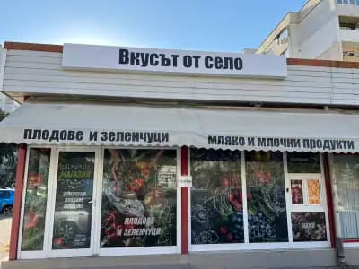 Магазин „Вкусът от село“