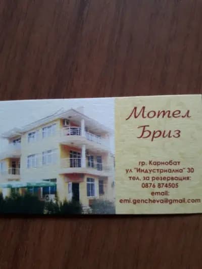 Мотел „Бриз”