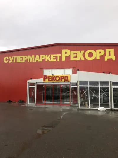 Супермаркет Рекорд