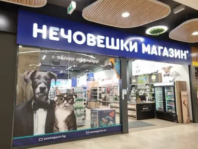 Зоомагазин Д-р Стефанов - Нечовешки магазин