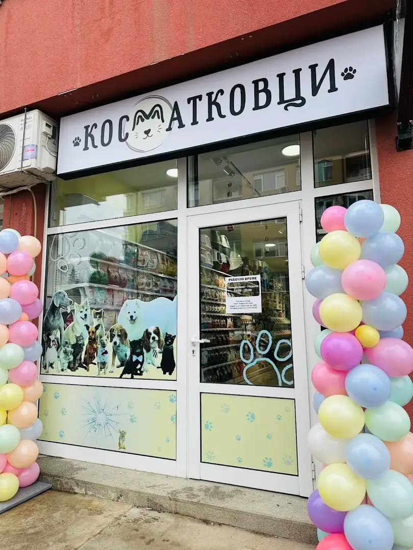 Зоомагазин "Косматковци"