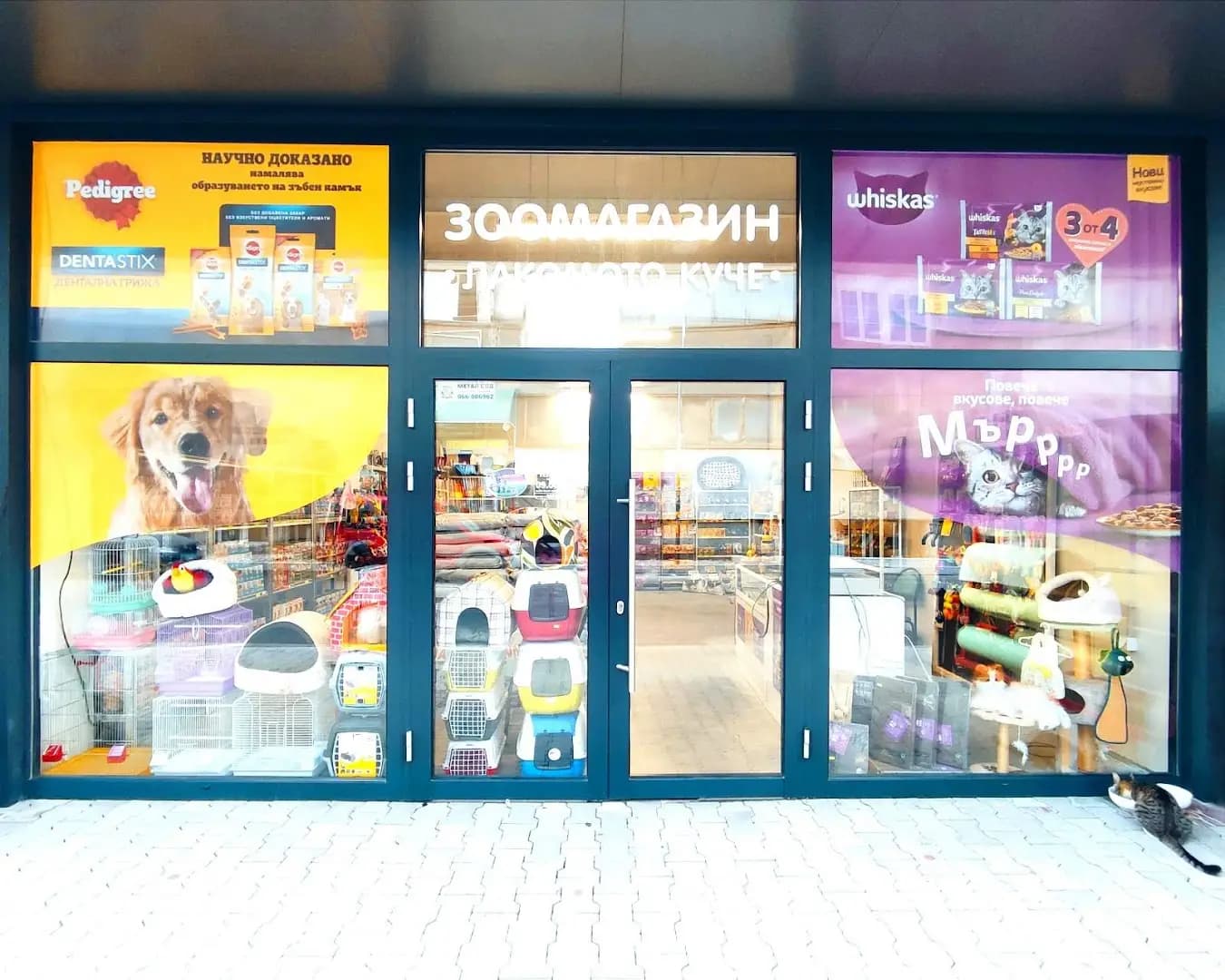 "Лакомото куче" І Зоомагазин І Храна и аксесоари за домашни любимци