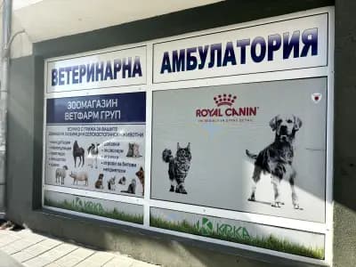 ВЕТ. АМБУЛАТОРИЯ И ЗООМАГАЗИН