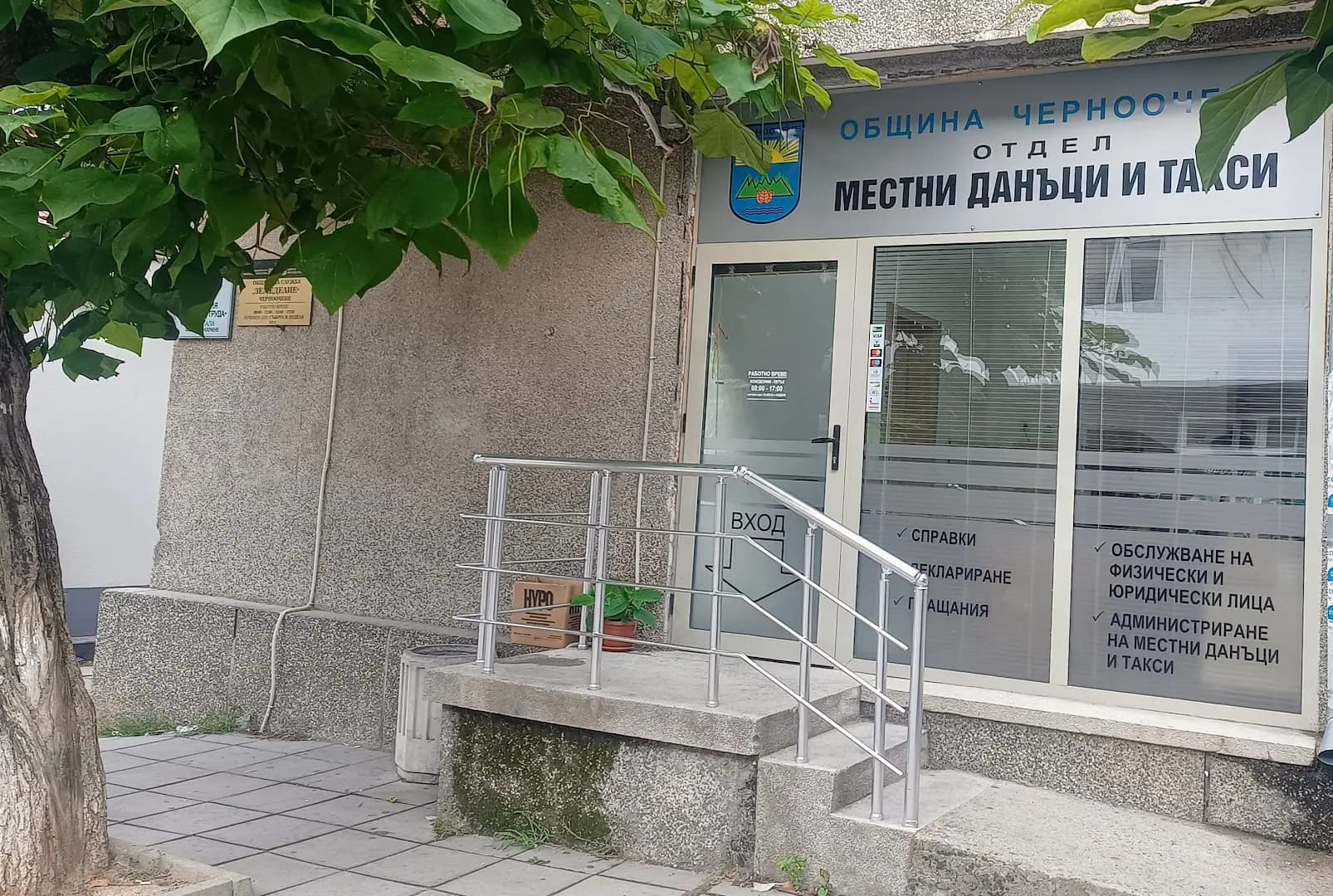 Отдел "Местни данъци и такси" на Община Черноочене