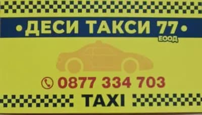 Деси Такси 77