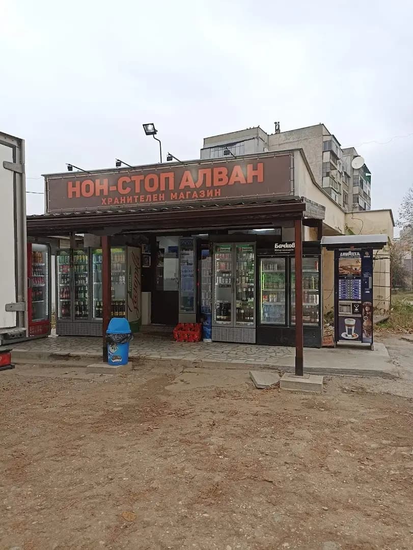 Нон Стоп Алван