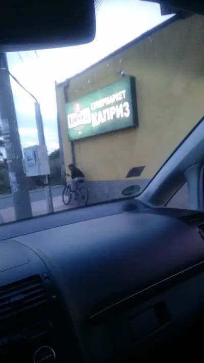 Супермаркет „Каприз“