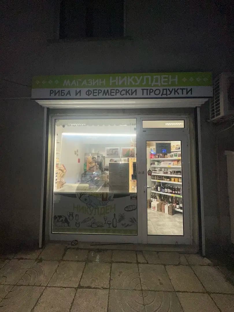 Магазин “Никулден”- Риба и фермерски продукти