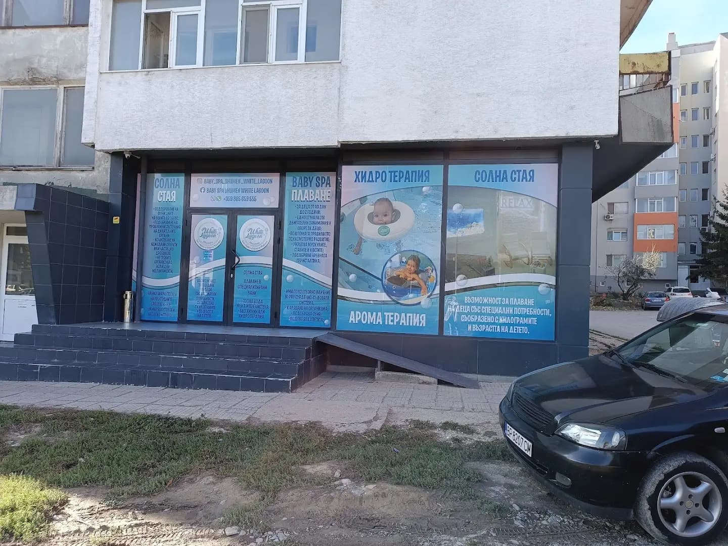 Baby Spa & Солна стая White Lagoon Shumen