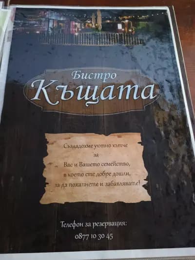 Бистро "Къщата"
