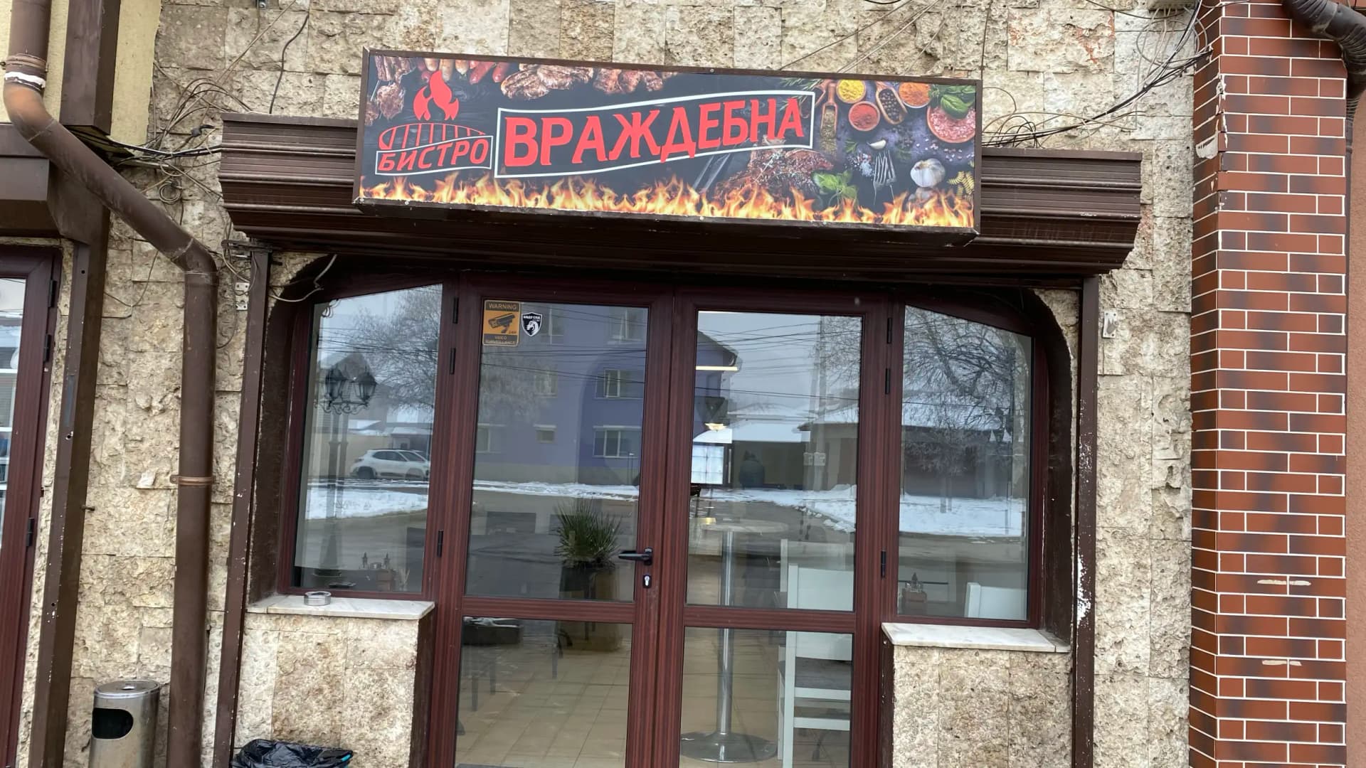Ресторант Бистро Враждебна