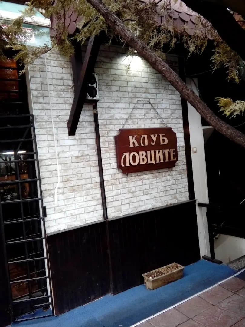 Клуб ЛОВЦИТЕ