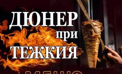 Замразени шишове и гадни застояли дюнери