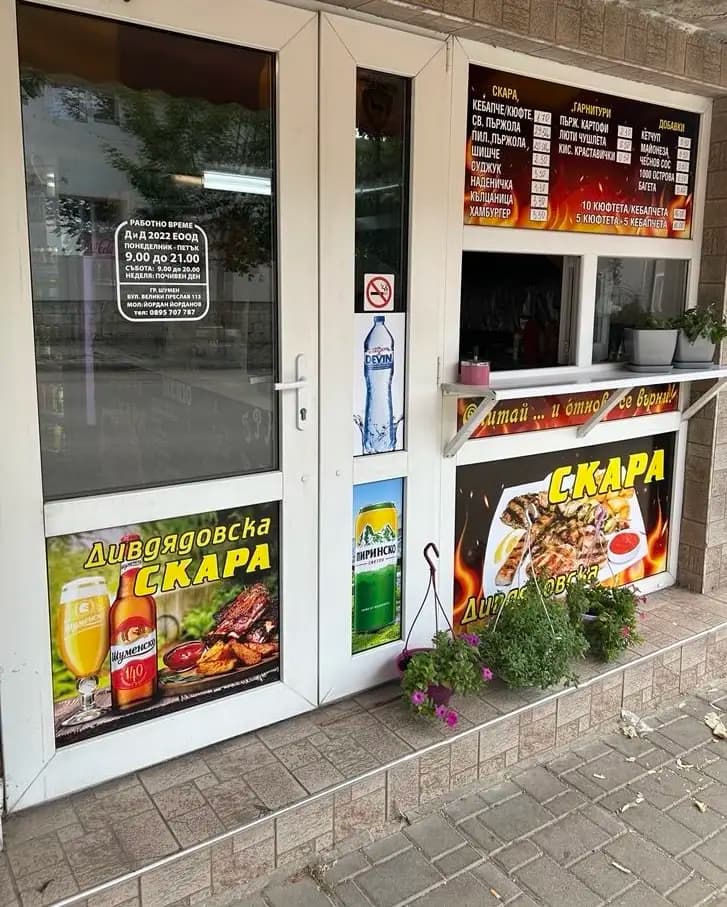 Дивдядовска скара