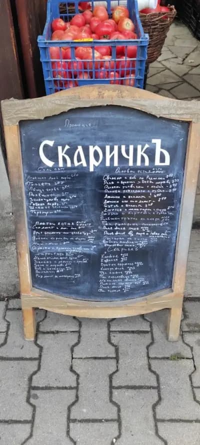 СкаричкЪ (Скара, ресторант за бързо хранене)