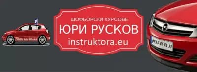 Шофьорски Курсове в Кърджали - Инструктор Юри Русков
