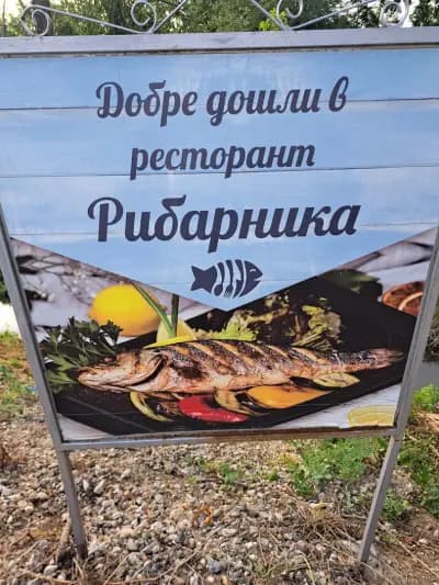 Ресторант Рибарника