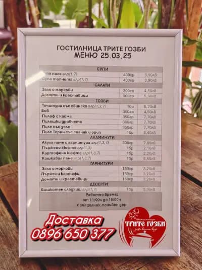 Гостилница Трите гозби
