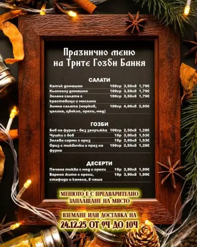 Гостилница Трите гозби
