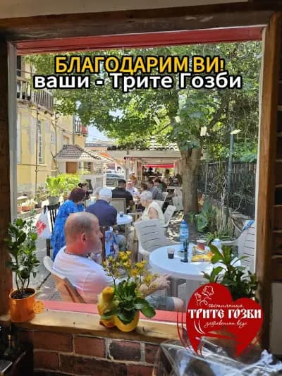 Гостилница Трите гозби
