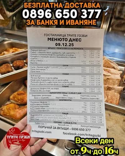 Гостилница Трите гозби