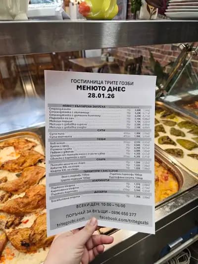 Гостилница Трите гозби