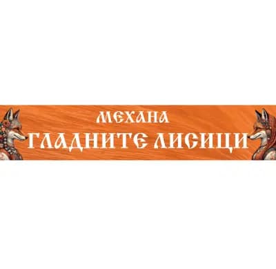 Механа “Гладните лисици”