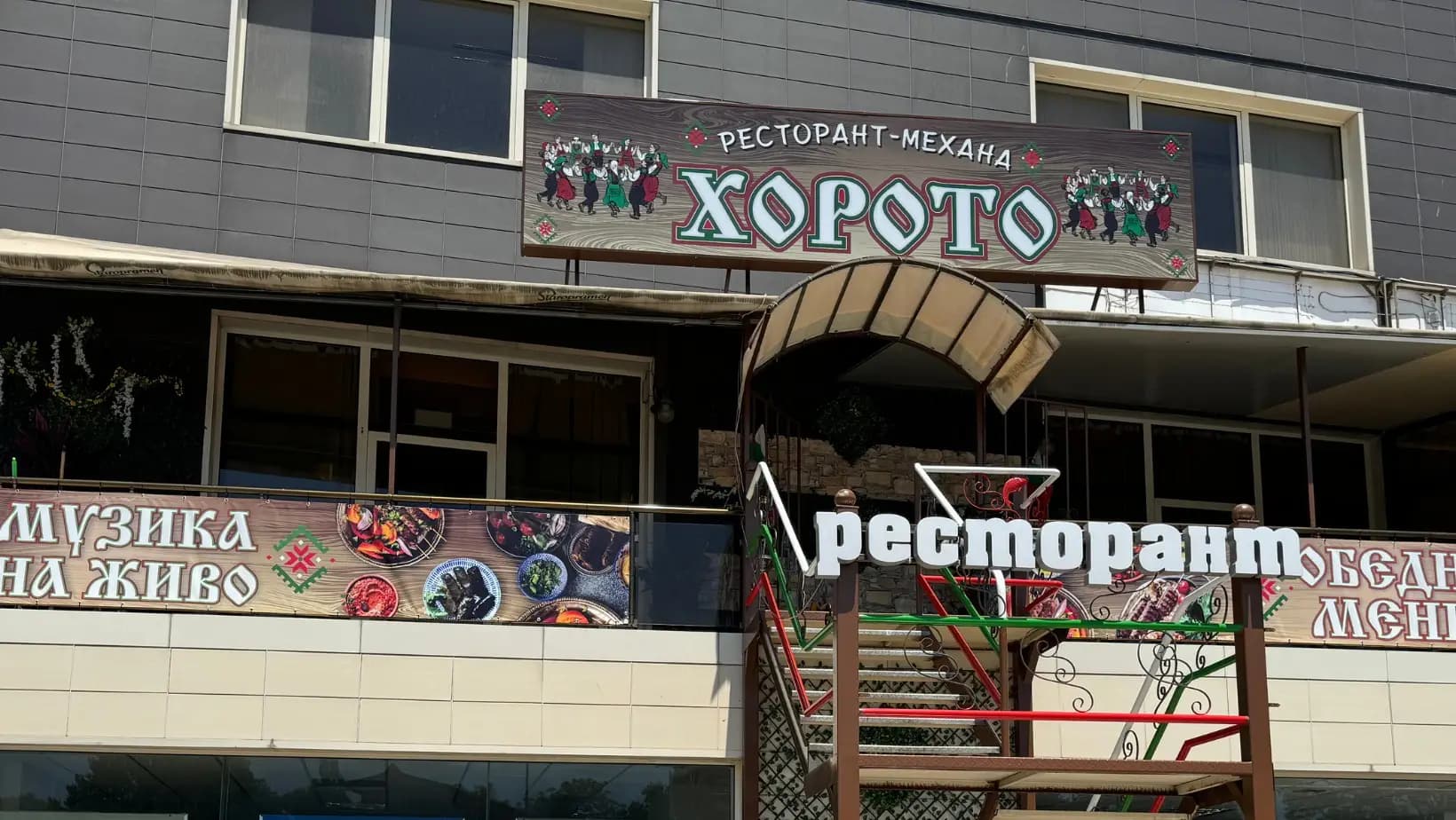 Ресторант-Механа "Хорото"