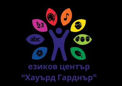 Езиков Център "Хауърд Гарднър" - Language Academy "Howard Gerdner"
