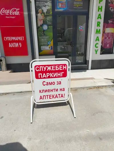 Аптека Аврора 2 гр. Варна