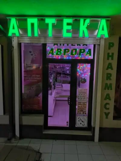 Аптека Аврора 2 гр. Варна