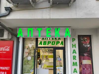 Аптека Аврора 2 гр. Варна