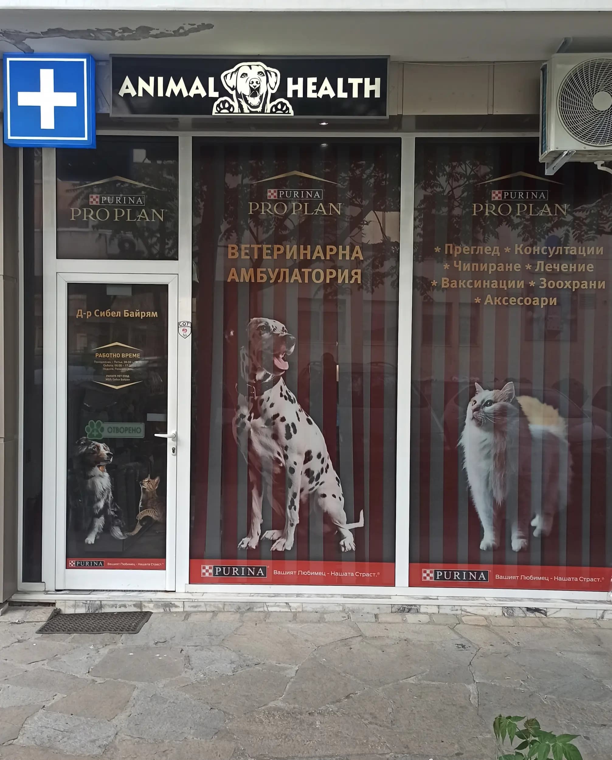 Ветеринарна амбулатория "РИЛИТЕ-ПЕТ"(Animal health)