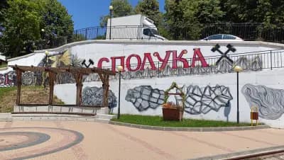 Рудник-музей „Сполука“