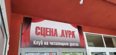 Народно читалище „Аура“