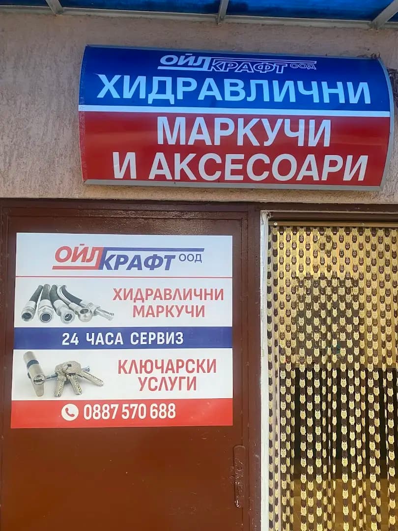 Хидравлични маркучи, ключар и ключарски услуги - Ойлкрафт ООД гр.Раднево