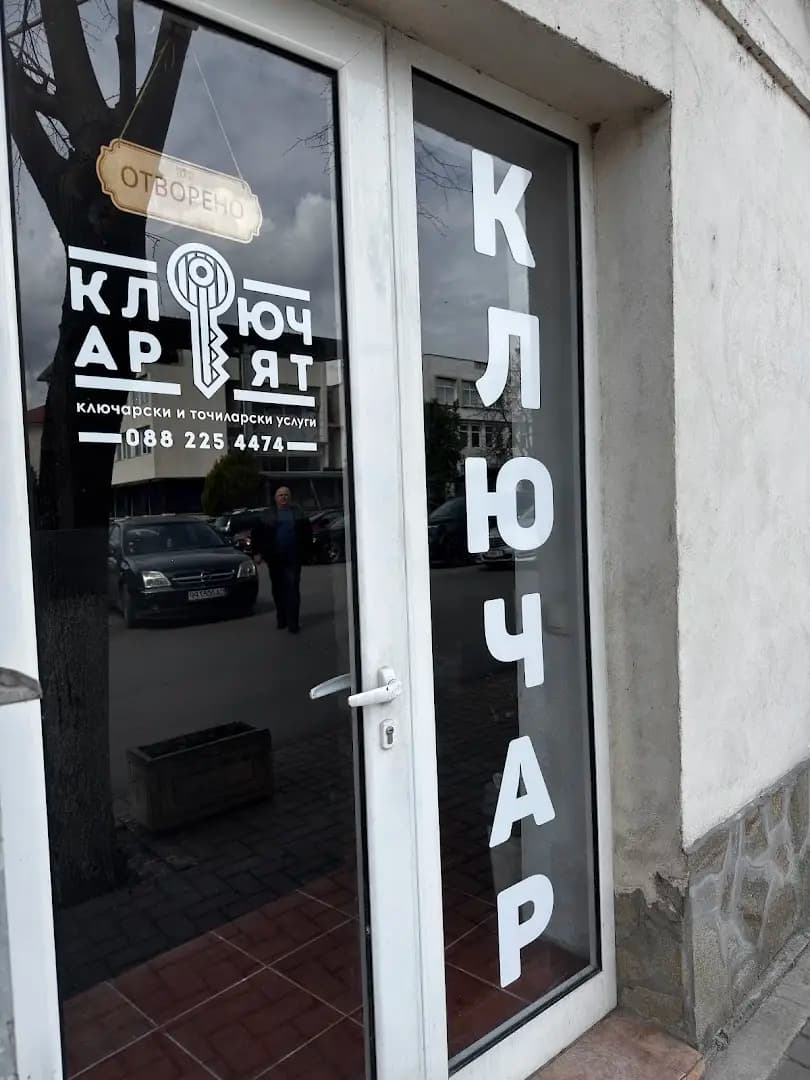 Ключар