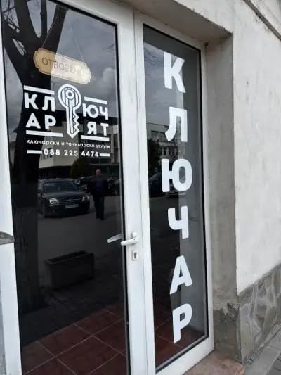 Ключар