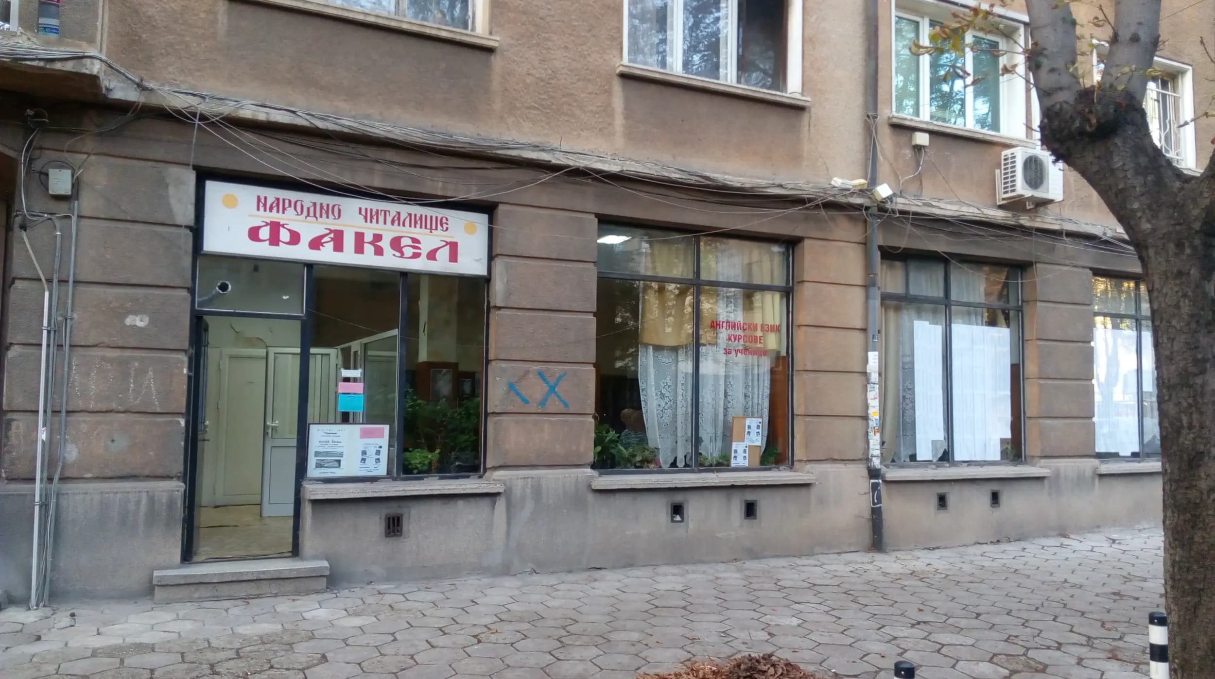 Народно читалище Факел