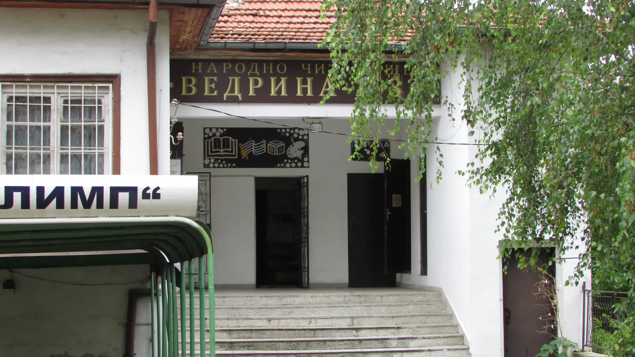 Читалище „Ведрина“