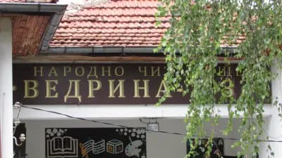 Читалище „Ведрина“