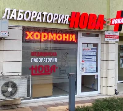 Лаборатория "НОВА"