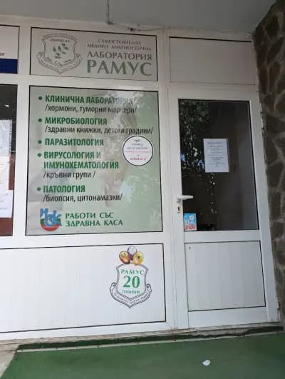 СМДЛ Рамус ООД