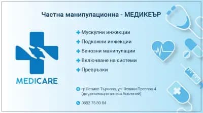 Частна манипулационна Медикеър