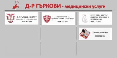 Д-р Гърков-хирург , амбулаторна хирургия “ЯсенА” , амбулатория за здравни грижи “Хепимед” , Център за лазерна епилация